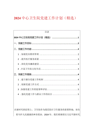 2024中心卫生院党建工作计划（精选）.docx