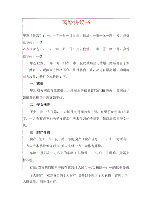 2024离婚协议（最新版）.docx
