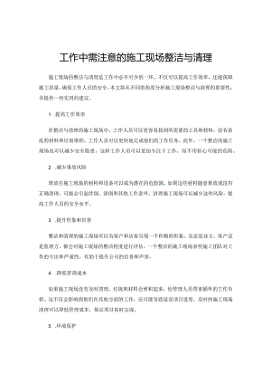 工作中需注意的施工现场整洁与清理.docx