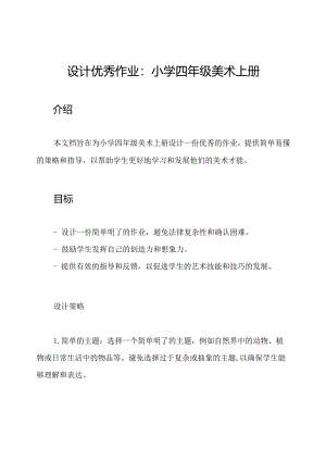 设计优秀作业：小学四年级美术上册.docx