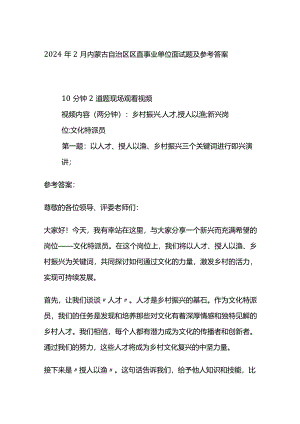 2024年2月内蒙古自治区区直事业单位面试题及参考答案.docx
