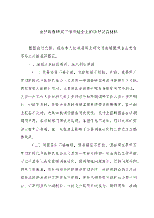 全县调查研究工作推进会上的领导发言材料.docx