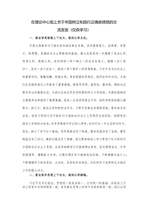 在理论中心组上关于牢固树立和践行正确政绩观的交流发言.docx