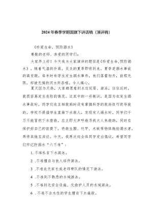 2024年春季学期国旗下讲话稿（演讲稿）最新版20篇合辑.docx