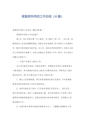 客服部年终的工作总结（30篇）.docx