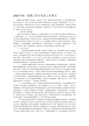 2024年统一战线工作计划及工作要点.docx