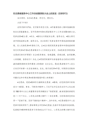 在志愿者服务中心工作总结暨表彰大会上的发言.docx