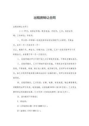 出租房转让合同.docx