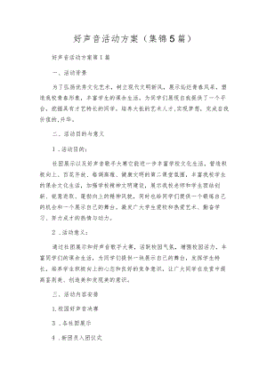 好声音活动方案（集锦5篇）.docx