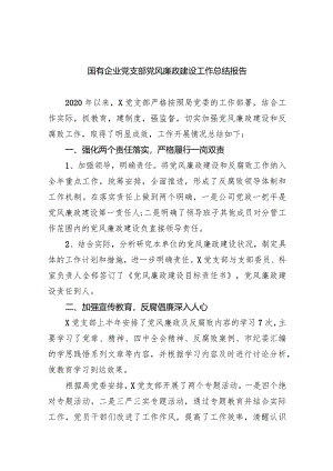 国有企业党支部党风廉政建设工作总结报告九篇(最新精选).docx