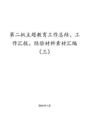 （28篇）第二批主题教育工作总结、工作汇报、经验材料素材汇编（三）.docx