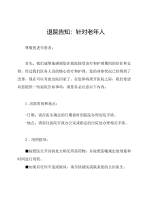 退院告知：针对老年人.docx