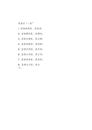 公文写作：抓落实“八抓”.docx