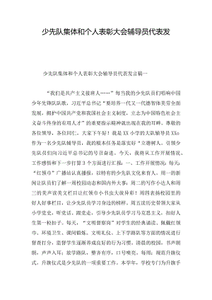 少先队集体和个人表彰大会辅导员代表发言稿4篇.docx
