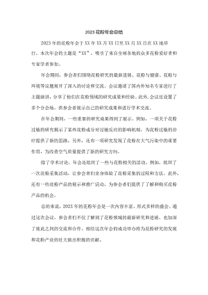 2023花粉年会总结.docx