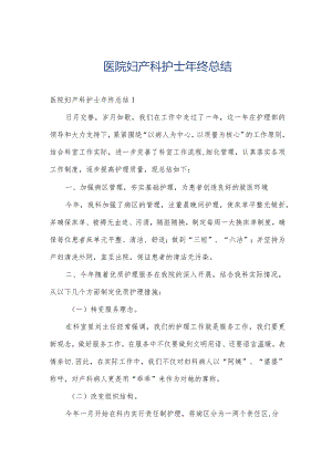 医院妇产科护士年终总结.docx
