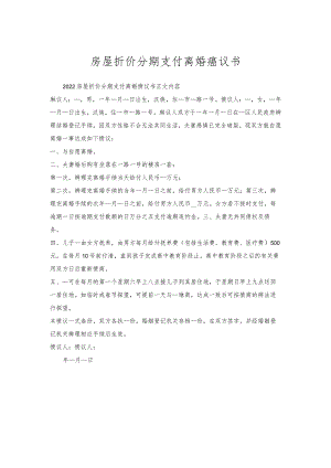 房屋折价分期支付离婚协议书.docx