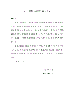 关于公司增加经营范围等事项的请示.docx
