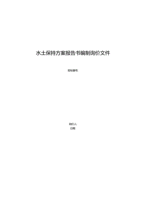 水土保持方案报告书编制询价文件.docx