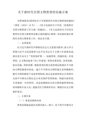 关于新时代全国文物普查的实施方案.docx