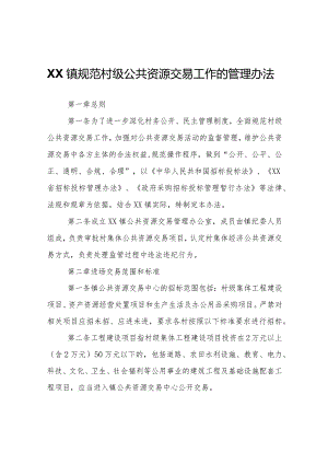 XX镇规范村级公共资源交易工作的管理办法.docx