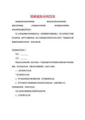 简单服务合同范本.docx