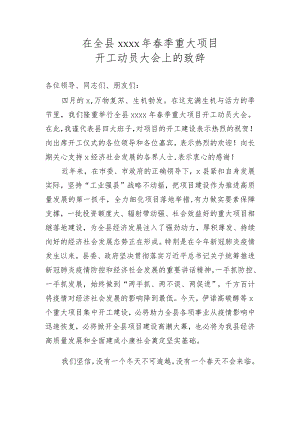 在全县2020年春季重大项目开工动员大会上的致辞.docx