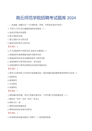 商丘师范学院招聘考试题库2024.docx