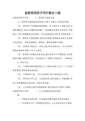 县委领导班子评价集合5篇.docx