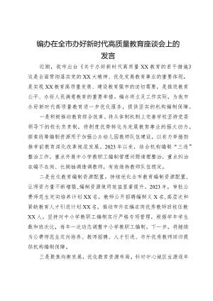 编办在全市办好新时代高质量教育座谈会上的发言.docx