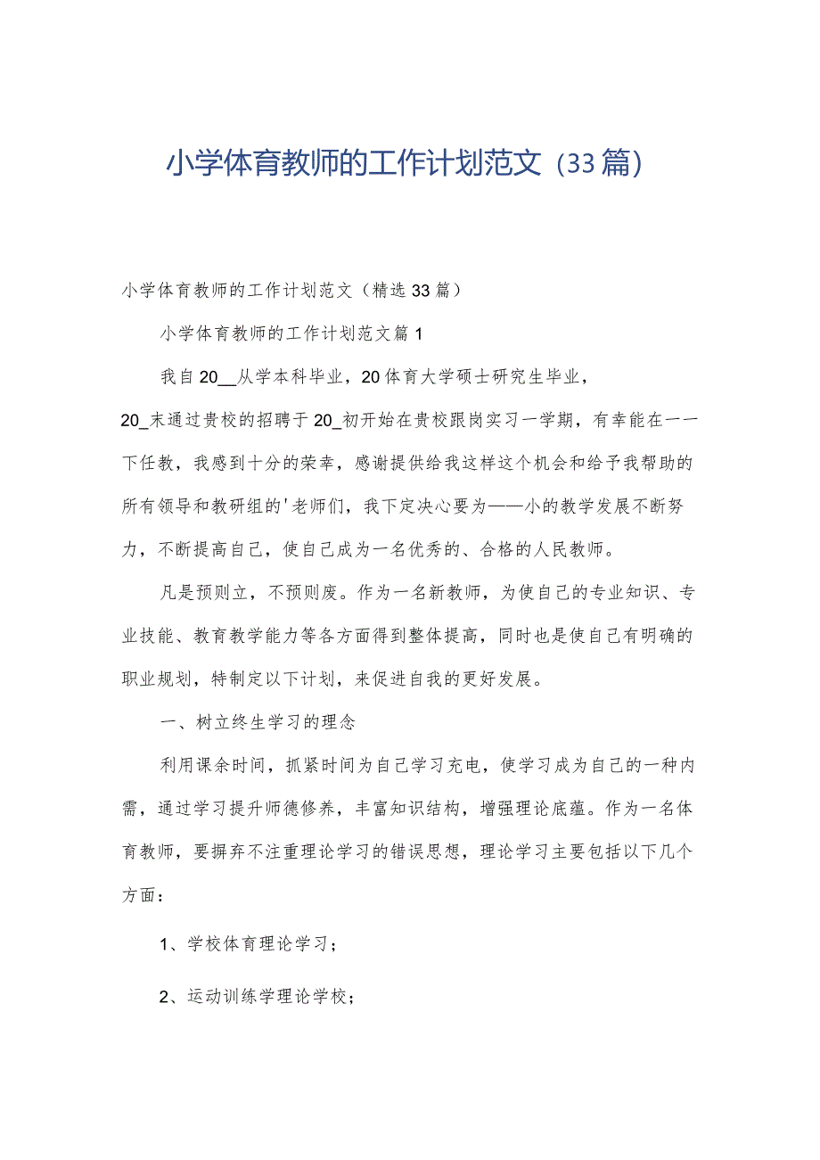 小学体育教师的工作计划范文(33篇).docx_第1页