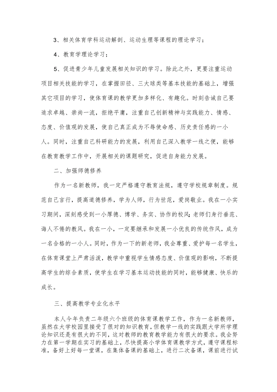 小学体育教师的工作计划范文(33篇).docx_第2页
