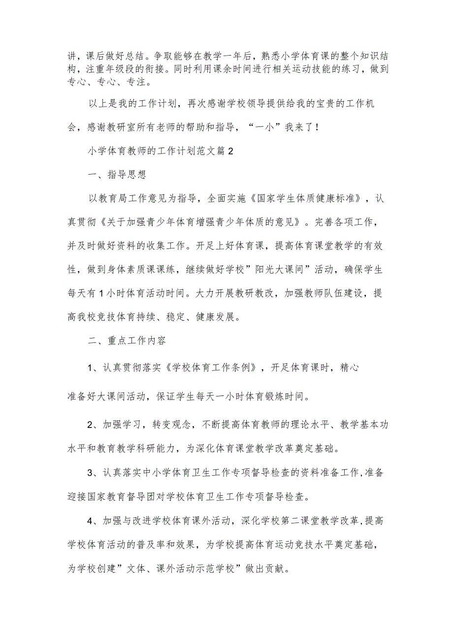 小学体育教师的工作计划范文(33篇).docx_第3页