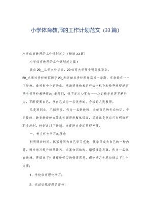 小学体育教师的工作计划范文（33篇）.docx