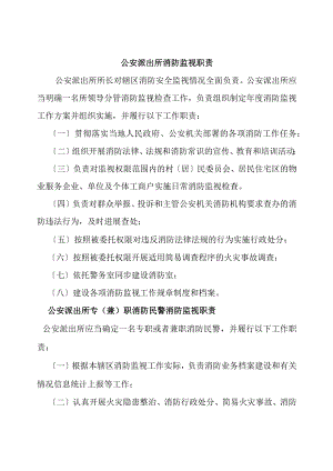 公安派出所消防监督职责.docx