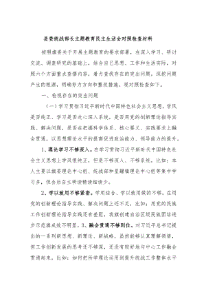县委统战部长主题教育民主生活会对照检查材料.docx