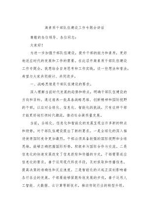 高素质干部队伍建设工作专题会讲话.docx