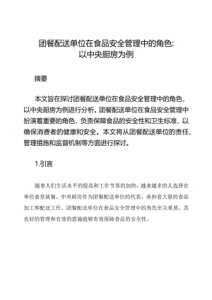 团餐配送单位在食品安全管理中的角色：以中央厨房为例.docx