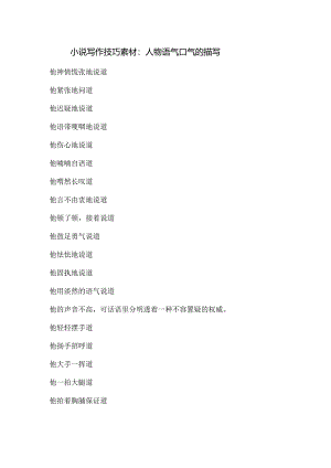 小说写作技巧素材：人物语气口气的描写.docx