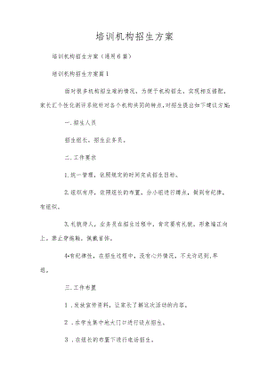 培训机构招生方案.docx