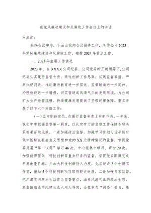 在党风廉政建设和反腐败工作会议上的讲话.docx