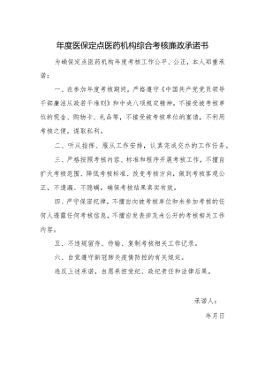年度医保定点医药机构综合考核廉政承诺书.docx