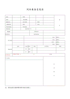 列车员申请表格.docx