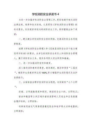 学校消防安全承诺书4.docx