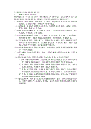 大中型建筑公司机械设备维修保养制度.docx