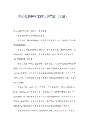 学生会的开学工作计划范文（3篇）.docx