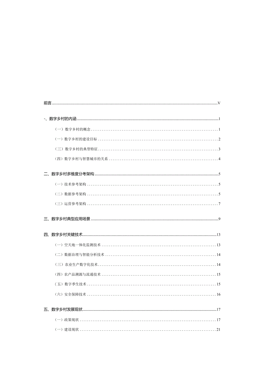 数字乡村标准白皮书(2024).docx_第1页