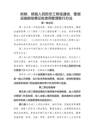 拆除、损毁人民防空工程或通信、警报设施赔偿费征收使用管理暂行办法.docx