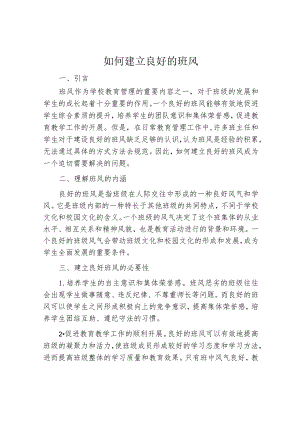 如何建立良好的班风.docx
