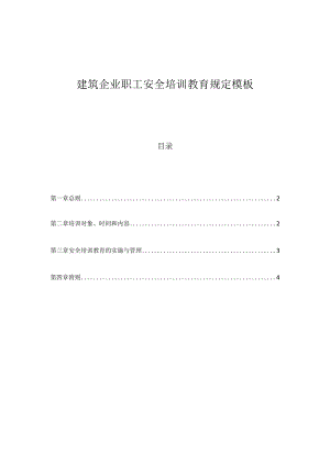建筑企业职工安全培训教育规定模板.docx